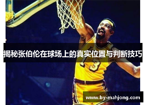 揭秘张伯伦在球场上的真实位置与判断技巧