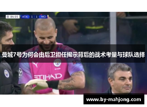 曼城7号为何会由后卫担任揭示背后的战术考量与球队选择 曼城7号为何会由后卫担任揭示背后的战术考量与球队选择