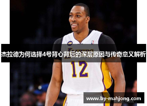 杰拉德为何选择4号背心背后的深层原因与传奇意义解析 杰拉德为何选择4号背心背后的深层原因与传奇意义解析