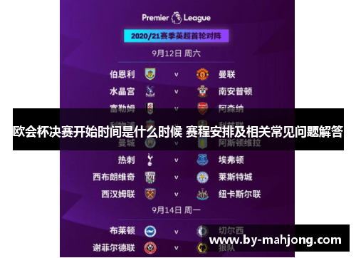 欧会杯决赛开始时间是什么时候 赛程安排及相关常见问题解答 欧会杯决赛开始时间是什么时候 赛程安排及相关常见问题解答