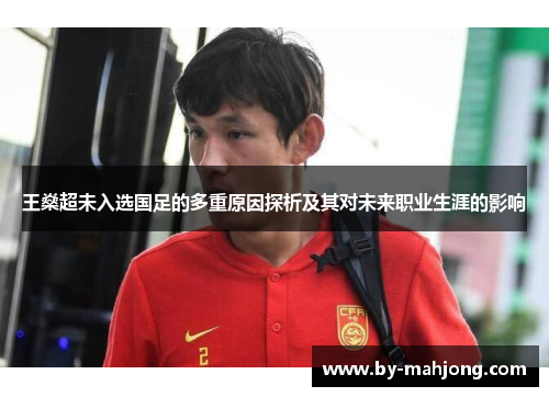 王燊超未入选国足的多重原因探析及其对未来职业生涯的影响