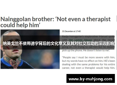 纳英戈兰不使用请字背后的文化意义及其对社交互动的深远影响