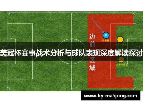 美冠杯赛事战术分析与球队表现深度解读探讨 美冠杯赛事战术分析与球队表现深度解读探讨