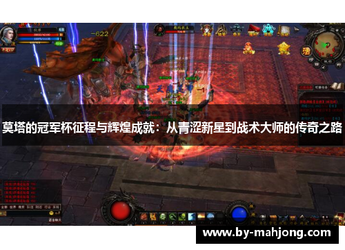 莫塔的冠军杯征程与辉煌成就:从青涩新星到战术大师的传奇之路 莫塔的冠军杯征程与辉煌成就:从青涩新星到战术大师的传奇之路