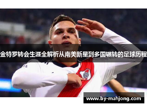 金特罗转会生涯全解析从南美新星到多国辗转的足球历程 金特罗转会生涯全解析从南美新星到多国辗转的足球历程