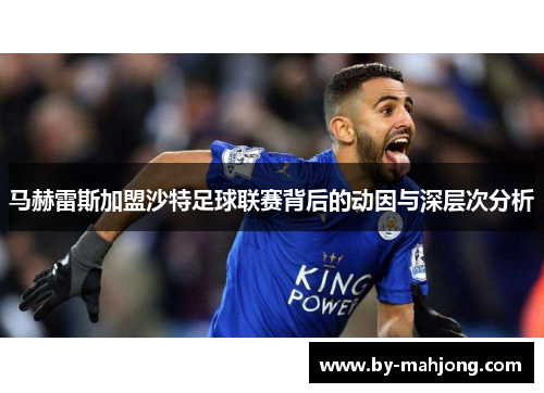 马赫雷斯加盟沙特足球联赛背后的动因与深层次分析