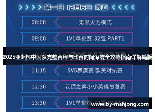 2025亚洲杯中国队完整赛程与比赛时间深度全攻略指南详解篇版