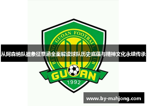 从阿森纳队徽象征意涵全面解读球队历史底蕴与精神文化永续传承 从阿森纳队徽象征意涵全面解读球队历史底蕴与精神文化永续传承