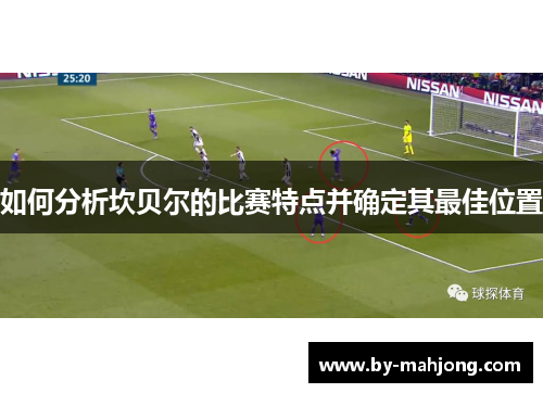 如何分析坎贝尔的比赛特点并确定其最佳位置 如何分析坎贝尔的比赛特点并确定其最佳位置