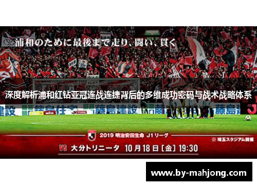 深度解析浦和红钻亚冠连战连捷背后的多维成功密码与战术战略体系