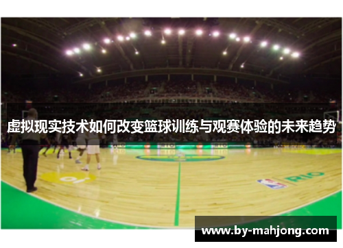 虚拟现实技术如何改变篮球训练与观赛体验的未来趋势