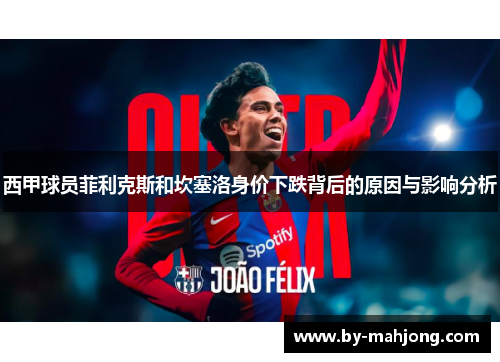 西甲球员菲利克斯和坎塞洛身价下跌背后的原因与影响分析