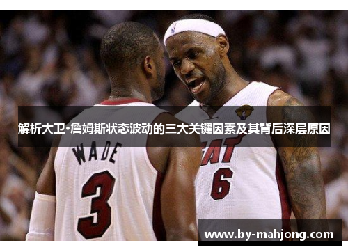 解析大卫·詹姆斯状态波动的三大关键因素及其背后深层原因