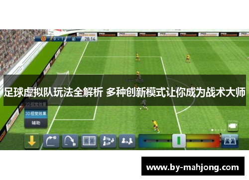 足球虚拟队玩法全解析 多种创新模式让你成为战术大师