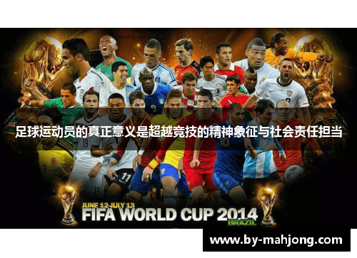 足球运动员的真正意义是超越竞技的精神象征与社会责任担当