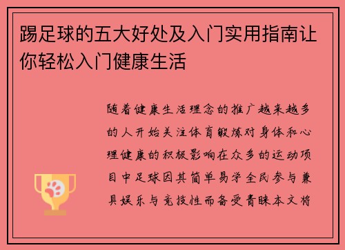 踢足球的五大好处及入门实用指南让你轻松入门健康生活 踢足球的五大好处及入门实用指南让你轻松入门健康生活