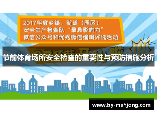 节前体育场所安全检查的重要性与预防措施分析 节前体育场所安全检查的重要性与预防措施分析