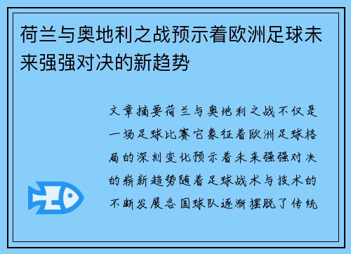荷兰与奥地利之战预示着欧洲足球未来强强对决的新趋势