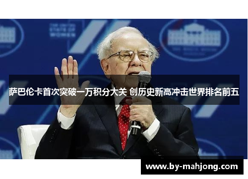 萨巴伦卡首次突破一万积分大关 创历史新高冲击世界排名前五