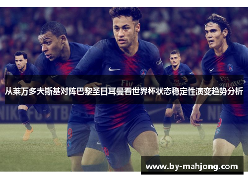 从莱万多夫斯基对阵巴黎圣日耳曼看世界杯状态稳定性演变趋势分析