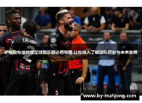 萨格勒布迪纳摩足球俱乐部必看攻略 让你深入了解球队历史与未来发展