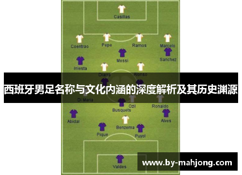 西班牙男足名称与文化内涵的深度解析及其历史渊源