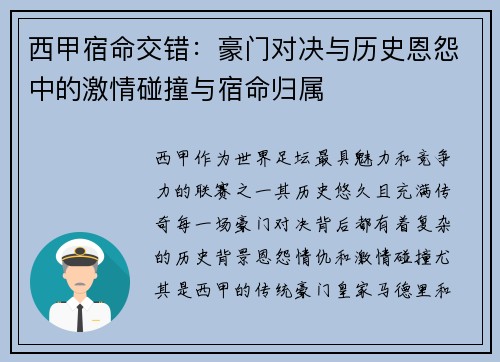 西甲宿命交错：豪门对决与历史恩怨中的激情碰撞与宿命归属