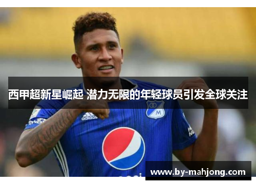 西甲超新星崛起 潜力无限的年轻球员引发全球关注