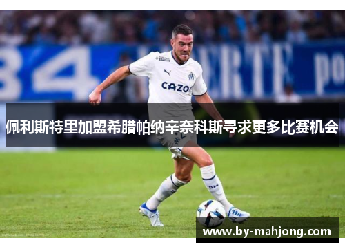 佩利斯特里加盟希腊帕纳辛奈科斯寻求更多比赛机会