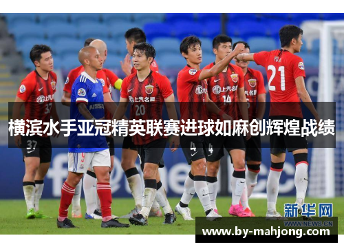 横滨水手亚冠精英联赛进球如麻创辉煌战绩