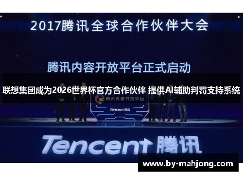 联想集团成为2026世界杯官方合作伙伴 提供AI辅助判罚支持系统
