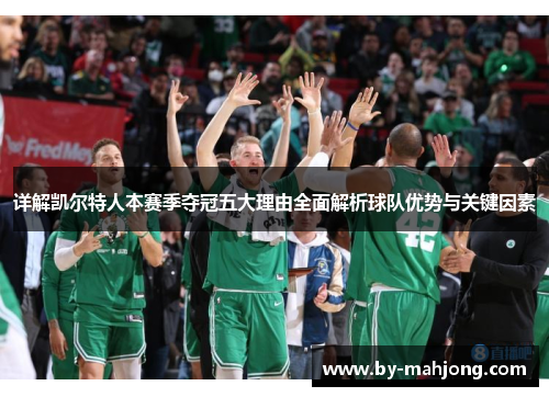 详解凯尔特人本赛季夺冠五大理由全面解析球队优势与关键因素