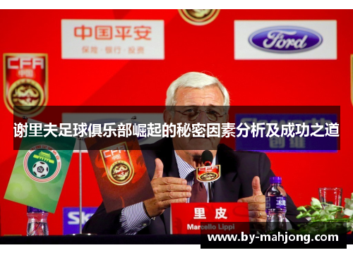 谢里夫足球俱乐部崛起的秘密因素分析及成功之道