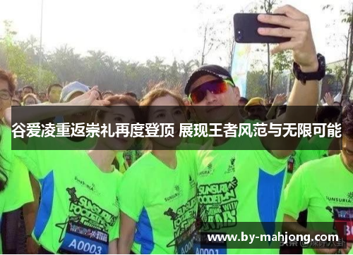 谷爱凌重返崇礼再度登顶 展现王者风范与无限可能