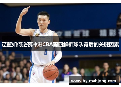 辽篮如何逆袭冲进CBA前四解析球队背后的关键因素
