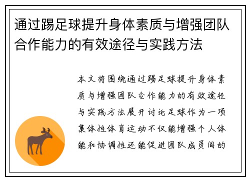 通过踢足球提升身体素质与增强团队合作能力的有效途径与实践方法 通过踢足球提升身体素质与增强团队合作能力的有效途径与实践方法