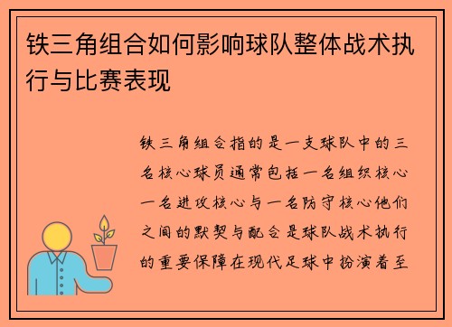 铁三角组合如何影响球队整体战术执行与比赛表现 铁三角组合如何影响球队整体战术执行与比赛表现