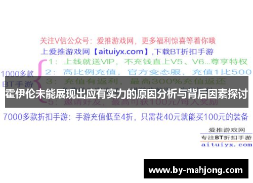 霍伊伦未能展现出应有实力的原因分析与背后因素探讨 霍伊伦未能展现出应有实力的原因分析与背后因素探讨