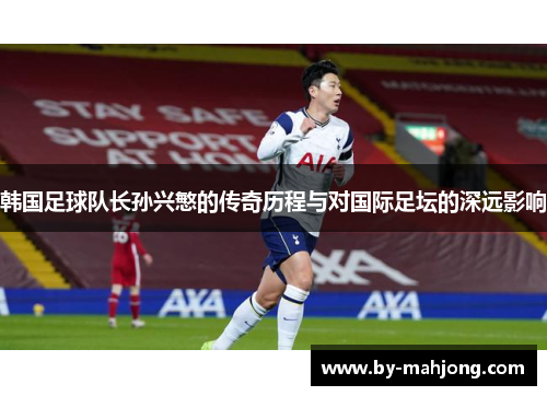 韩国足球队长孙兴慜的传奇历程与对国际足坛的深远影响