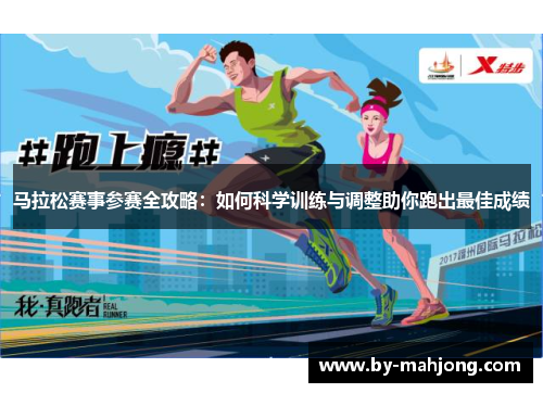马拉松赛事参赛全攻略:如何科学训练与调整助你跑出最佳成绩 马拉松赛事参赛全攻略:如何科学训练与调整助你跑出最佳成绩