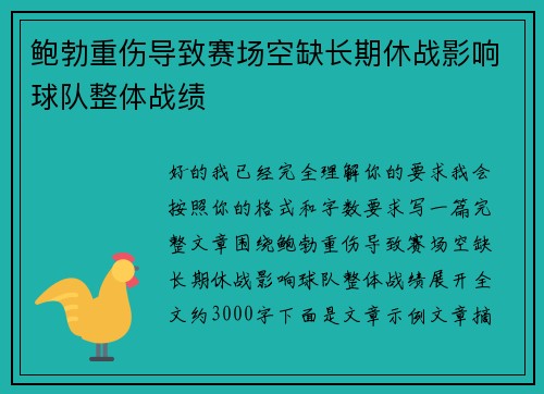 鲍勃重伤导致赛场空缺长期休战影响球队整体战绩 鲍勃重伤导致赛场空缺长期休战影响球队整体战绩