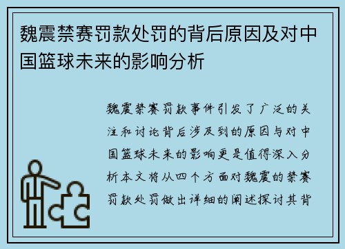 魏震禁赛罚款处罚的背后原因及对中国篮球未来的影响分析 魏震禁赛罚款处罚的背后原因及对中国篮球未来的影响分析