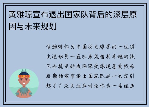 黄雅琼宣布退出国家队背后的深层原因与未来规划 黄雅琼宣布退出国家队背后的深层原因与未来规划