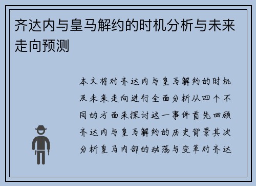 齐达内与皇马解约的时机分析与未来走向预测 齐达内与皇马解约的时机分析与未来走向预测