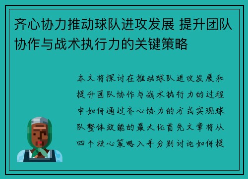 齐心协力推动球队进攻发展 提升团队协作与战术执行力的关键策略 齐心协力推动球队进攻发展 提升团队协作与战术执行力的关键策略