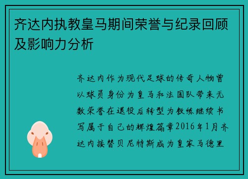 齐达内执教皇马期间荣誉与纪录回顾及影响力分析 齐达内执教皇马期间荣誉与纪录回顾及影响力分析