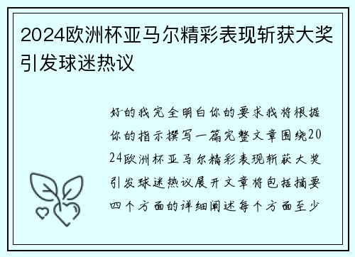 2024欧洲杯亚马尔精彩表现斩获大奖引发球迷热议 2024欧洲杯亚马尔精彩表现斩获大奖引发球迷热议