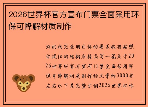 2026世界杯官方宣布门票全面采用环保可降解材质制作 2026世界杯官方宣布门票全面采用环保可降解材质制作