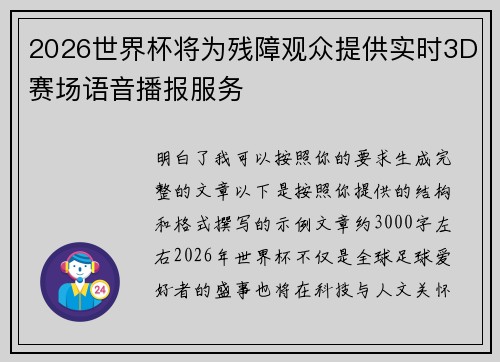 2026世界杯将为残障观众提供实时3D赛场语音播报服务