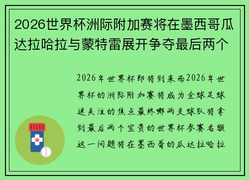 2026世界杯洲际附加赛将在墨西哥瓜达拉哈拉与蒙特雷展开争夺最后两个名额 2026世界杯洲际附加赛将在墨西哥瓜达拉哈拉与蒙特雷展开争夺最后两个名额